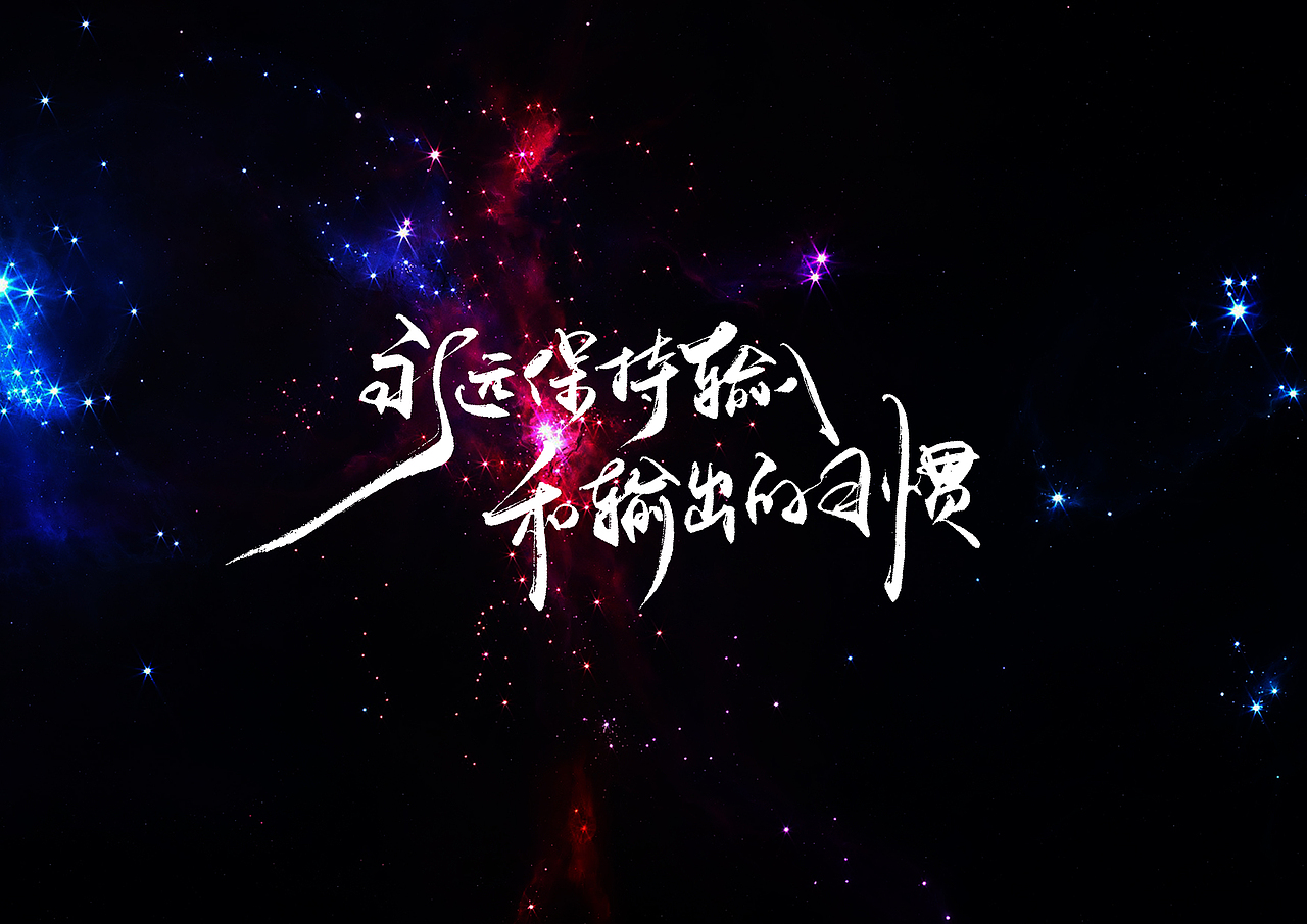 手写字 · 《星空》（图ZMjMzMzA2NTg0） - 字体/字形 - 站酷设计师字言其说原创素材 - 站酷ZCOOL