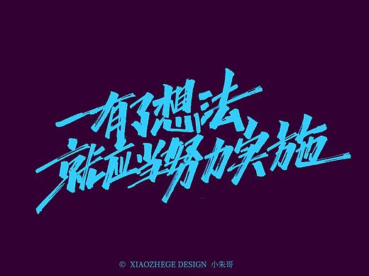 小朱哥手画字集（二十七）没有远见，就会寻短见