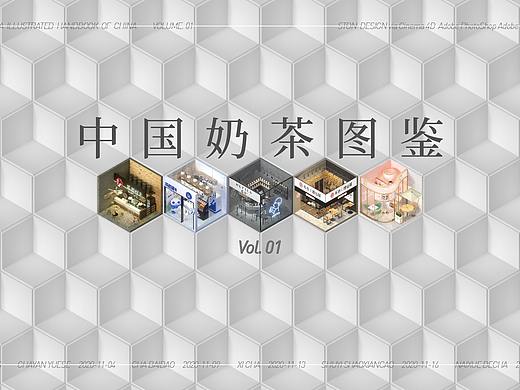 中国奶茶图鉴 Vol.01