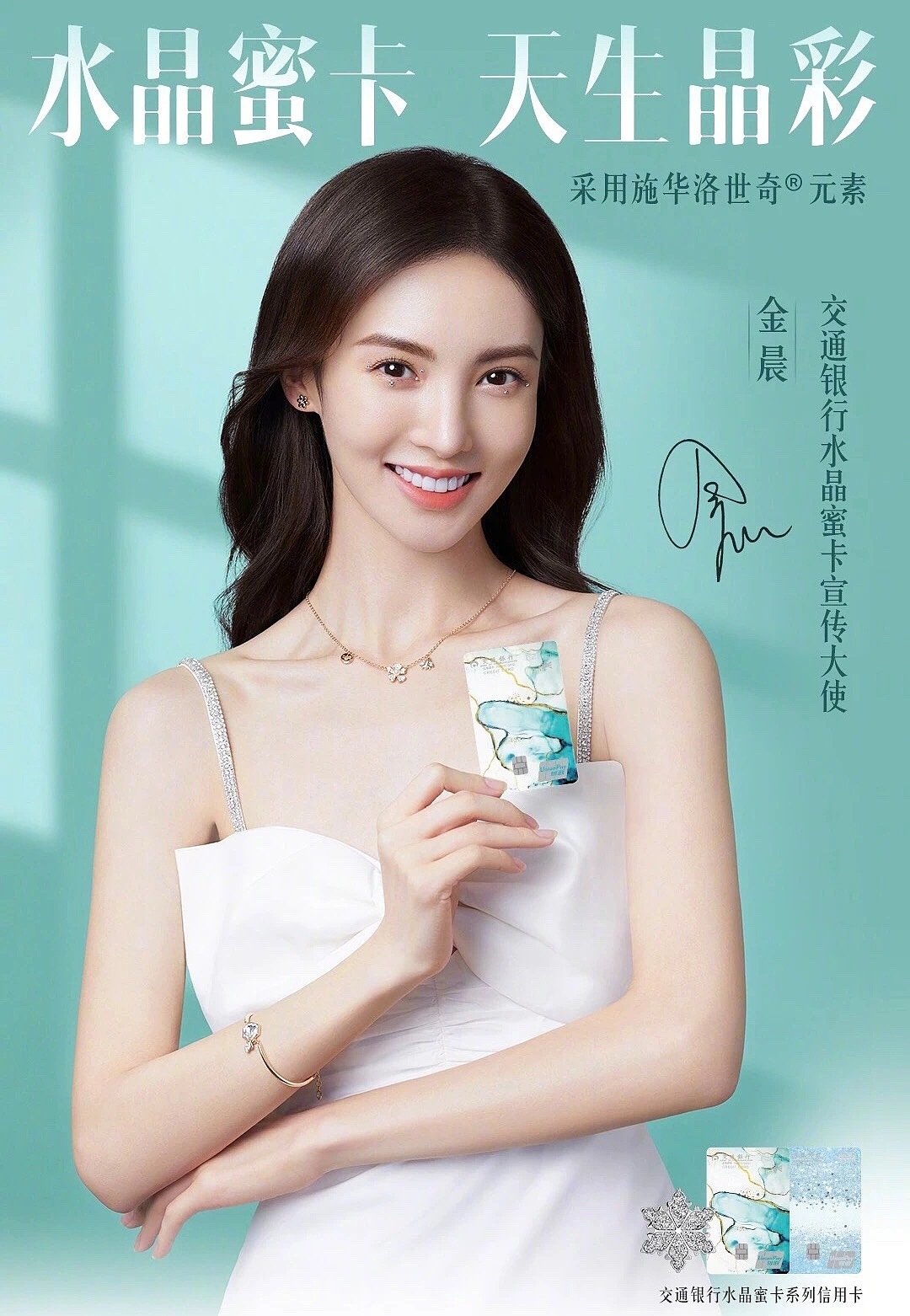 金晨姐姐加持施华洛世奇x交通银行跨界系列广告