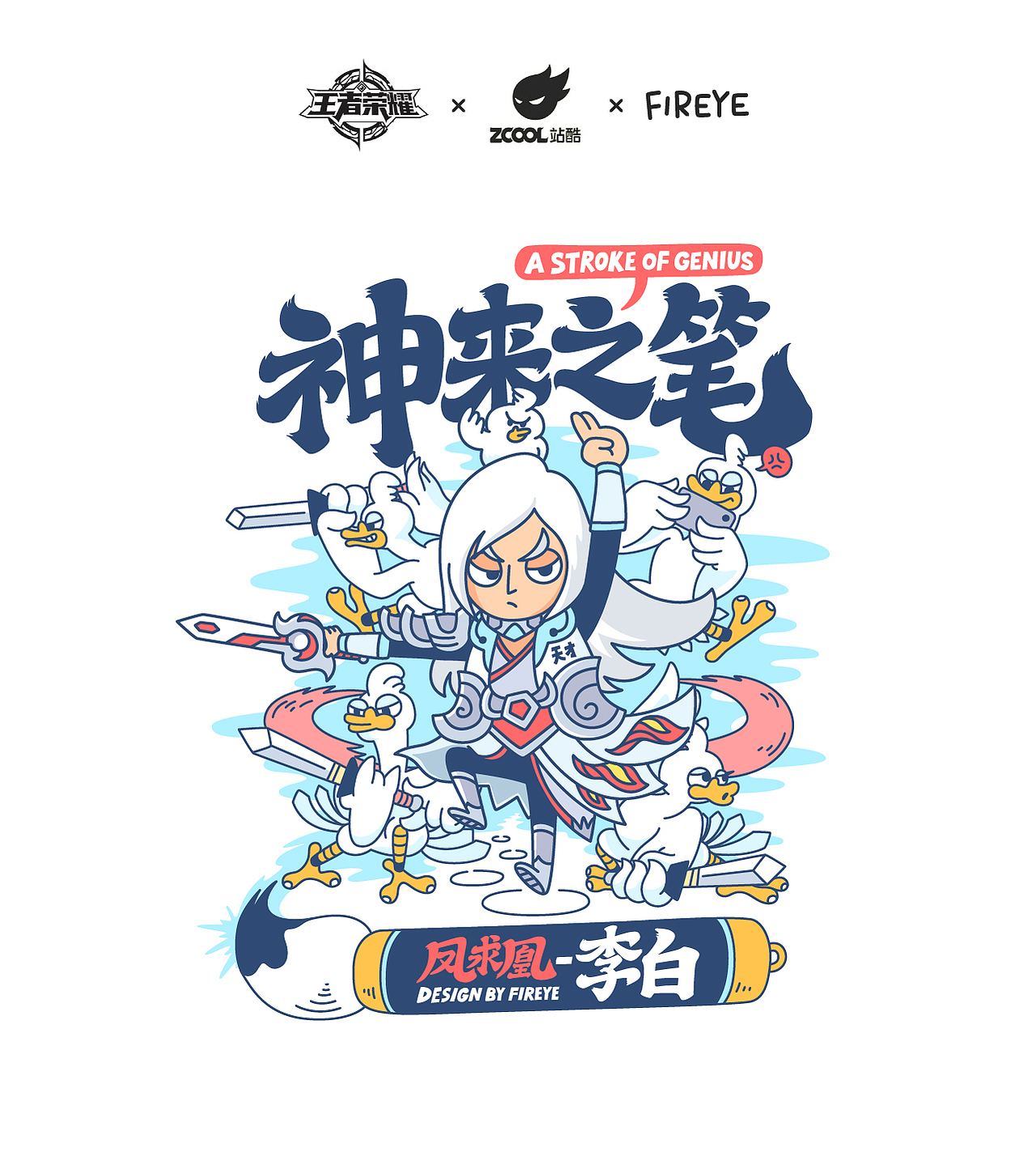 王者荣耀站酷合作TEE X FIREYE（图ZODkxMDg4MjA=） - 商业插画 - 站酷设计师Fireye峰原创素材 - 站酷ZCOOL