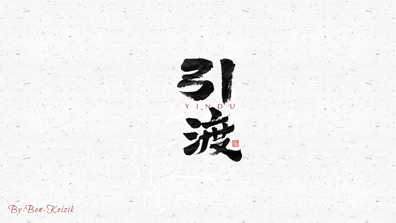 自言字语 —— 一组手写毛笔字（图ZMjM1MzQ2MDc2） - 字体/字形 - 站酷设计师祺壹原创素材 - 站酷ZCOOL