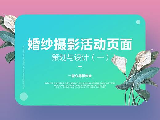婚纱摄影页面<策划与设计>心得与体会