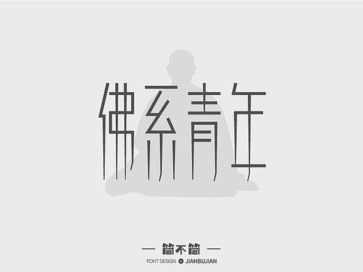 字体设计3（个人主页-ZMjk3MDY3MzI=） - 字体/字形 - 站酷设计师简不简原创素材 - 站酷ZCOOL