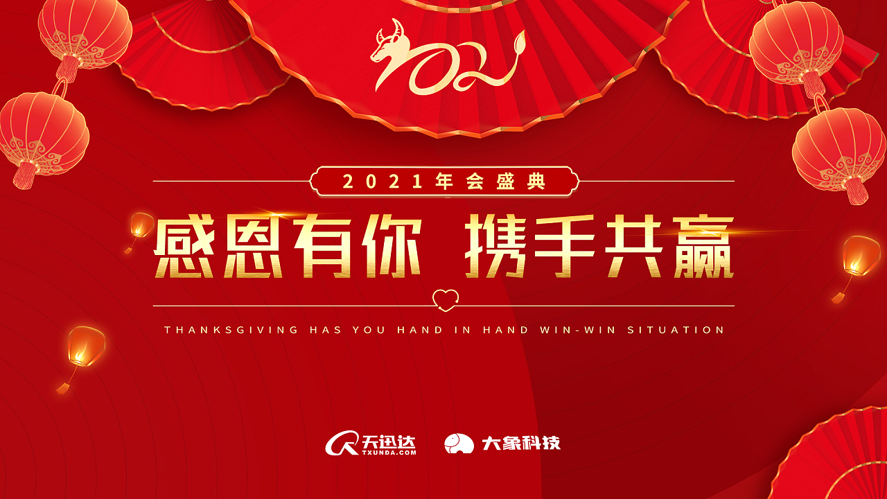 2021公司年会背景展