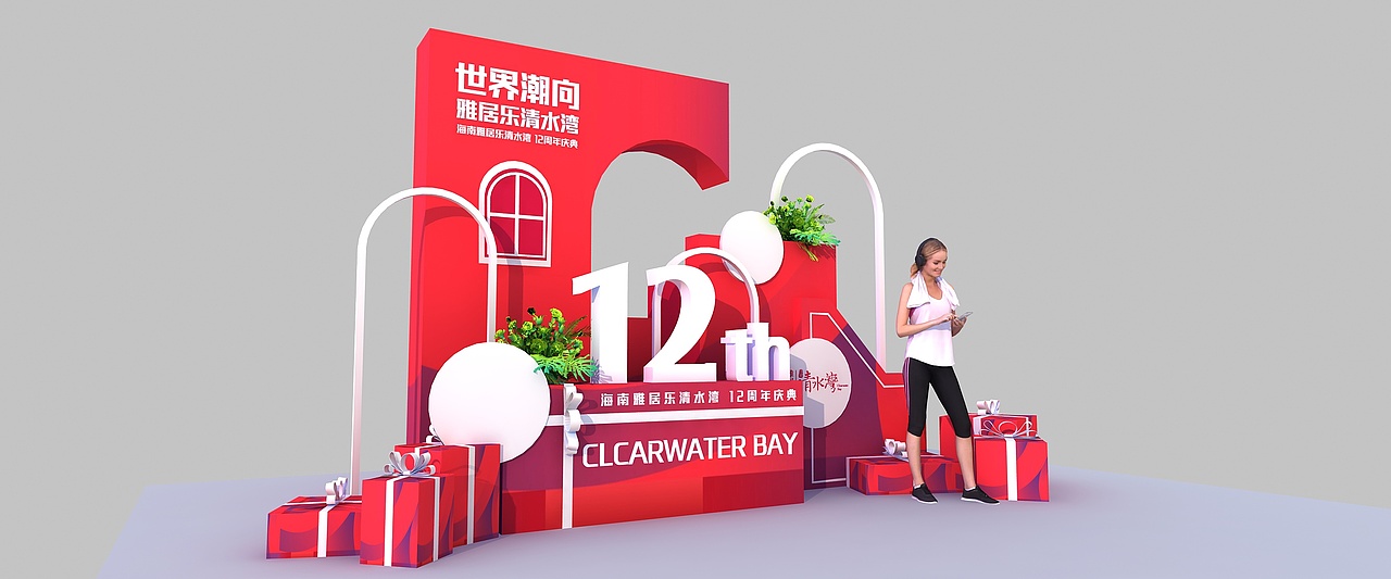 雅居乐12周年庆（图ZMjYzODQzNTky） - 其他三维 - 站酷设计师超级后浪原创素材 - 站酷ZCOOL
