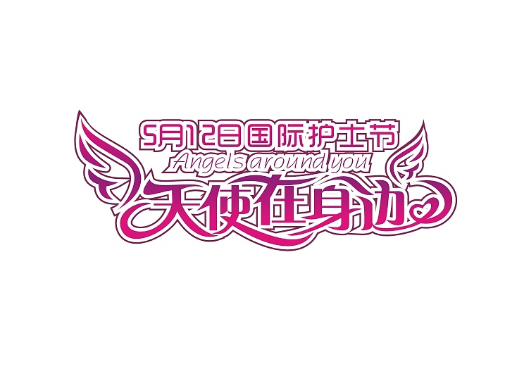 郑州医院国际护士节标志设计 郑州高邦设计www.logoing.