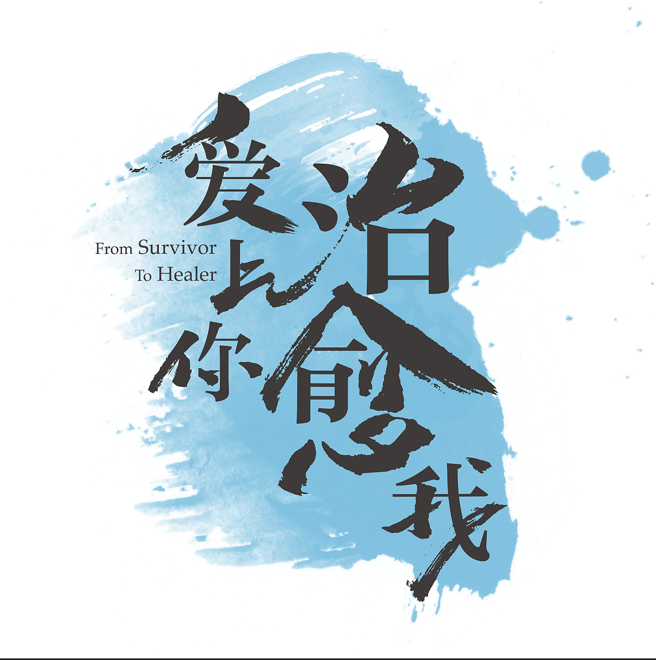 电视剧《爱上你 治愈我》官方片名标准字设计（图ZMTQ2NzU1NTIw） - 字体/字形 - 站酷设计师匠人知心原创素材 - 站酷ZCOOL