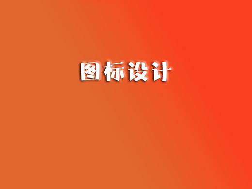 图标设计（个人主页-ZMzYzODY4MzY=） - 图标 - 站酷设计师大妖会飞啊原创素材 - 站酷ZCOOL