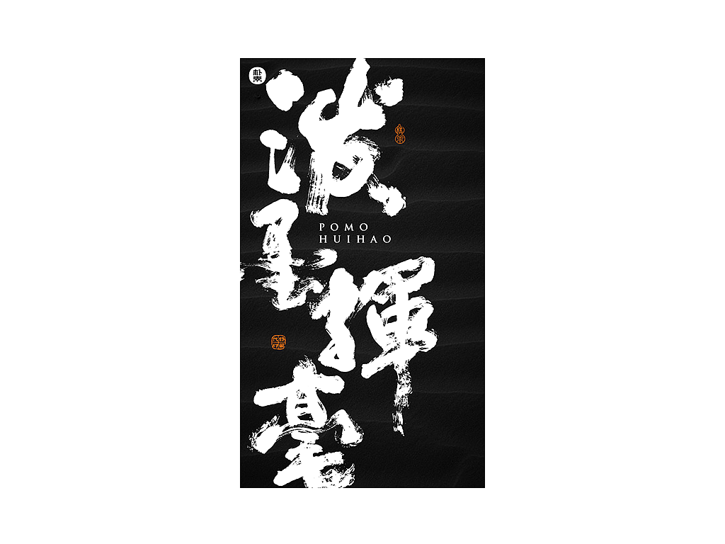 書法字记（图ZMjEwNDUxODQw） - 字体/字形 - 站酷设计师返朴歸真原创素材 - 站酷ZCOOL