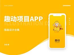 趣动APP-插画项目