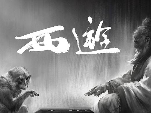 《西游-源起》