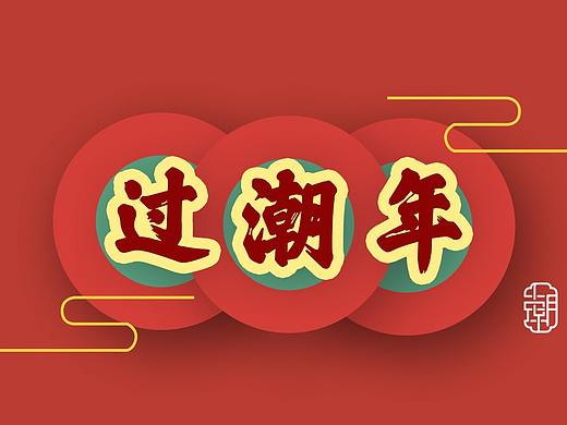 过潮年——潮汕新年主题扑克牌