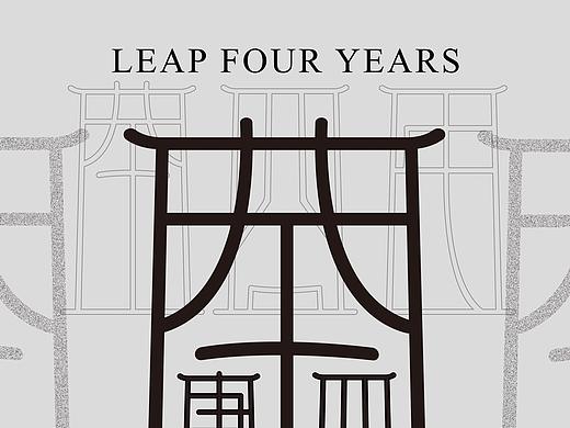 2020闰四庚子鼠年原创字体&海报设计
