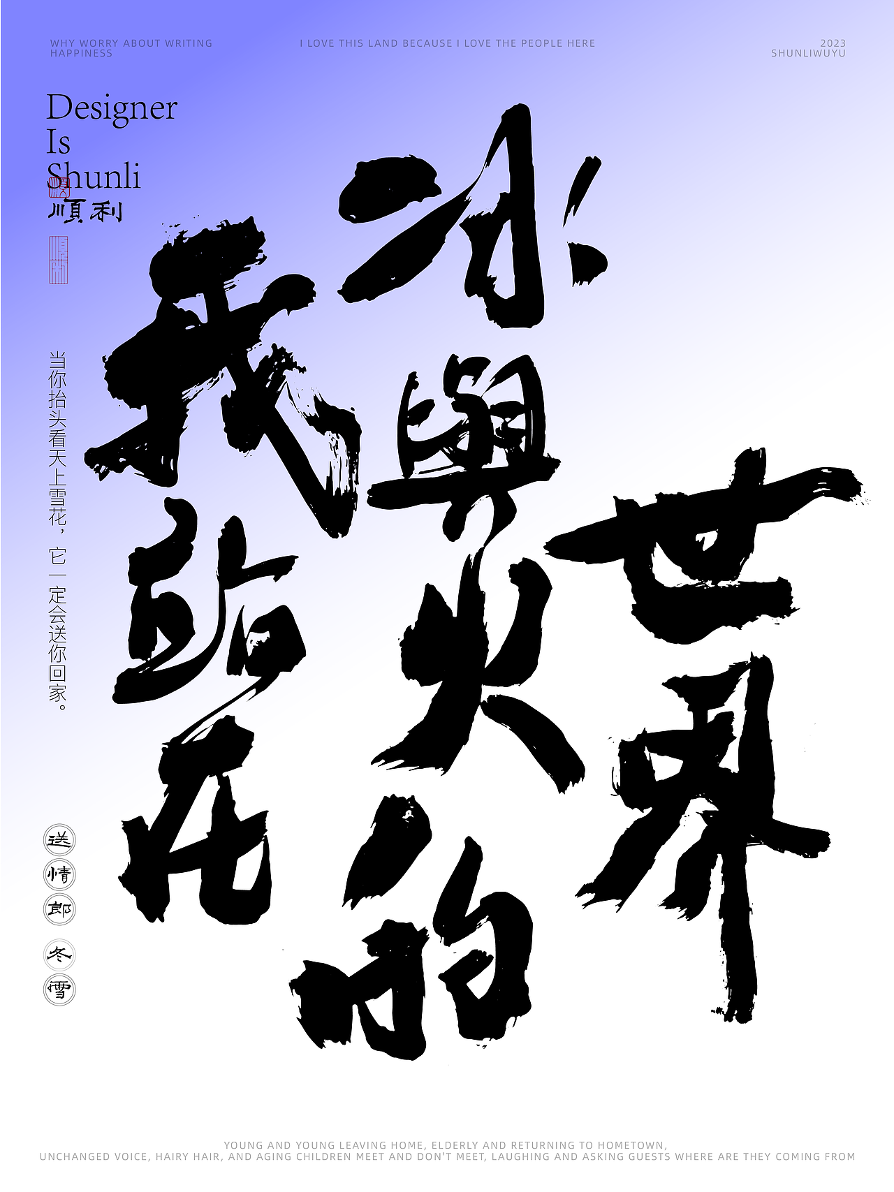 写一乡家长的歌送情郎冬雪（图ZMzU0NjQzMDA0） - 字体/字形 - 站酷设计师顺利物语原创素材 - 站酷ZCOOL