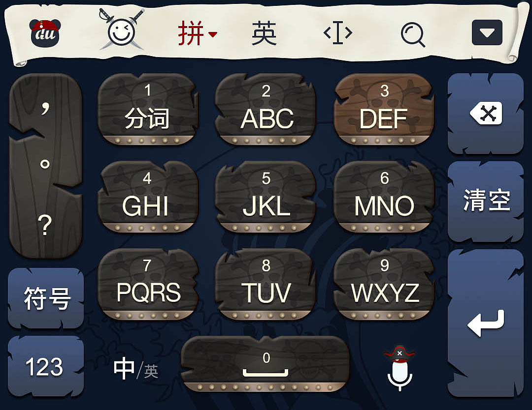 海盗主题输入法