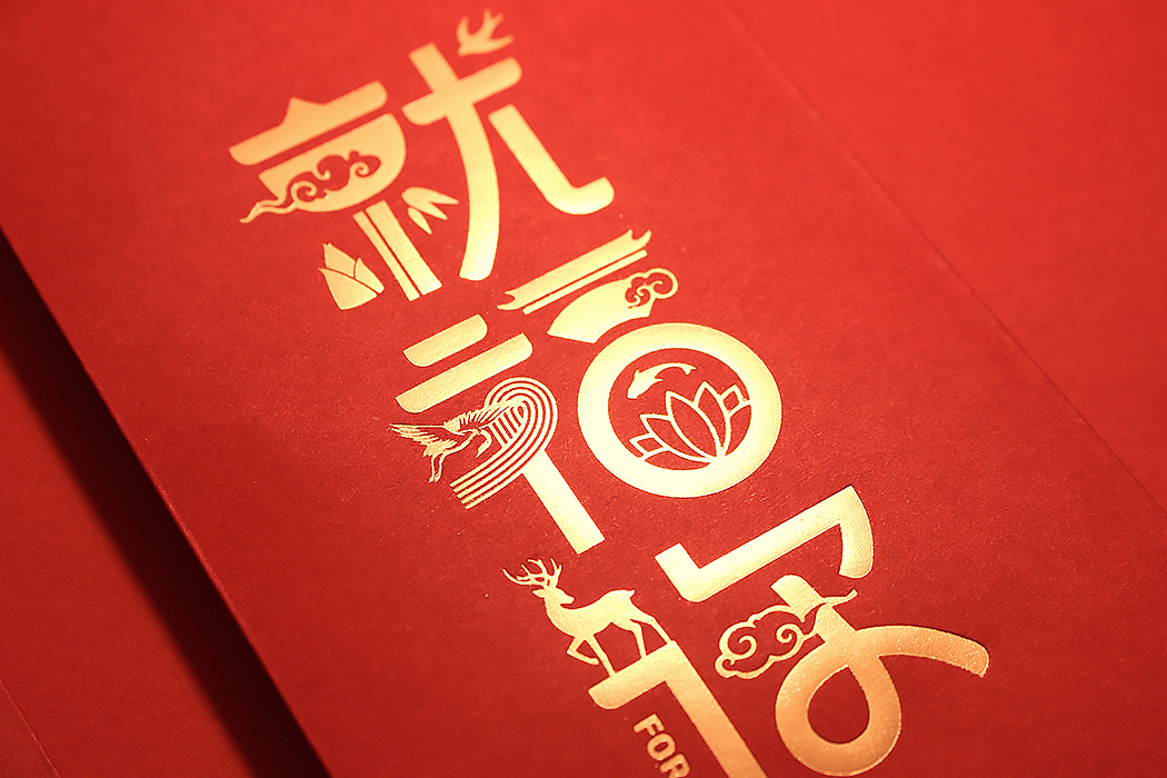 无限波丨JUST 福 YOU丨创意红包（图ZMTQ5MzcwNzgw） - 其他平面 - 站酷设计师无限波设计原创素材 - 站酷ZCOOL