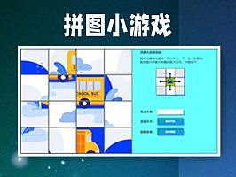 拼图小游戏、线框、动态、交互原型