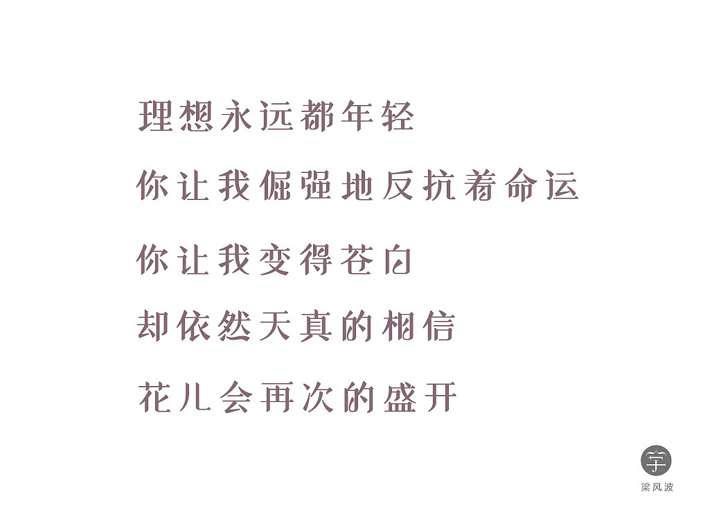 赵雷理想歌词字体设计练习梁风波的字体设计