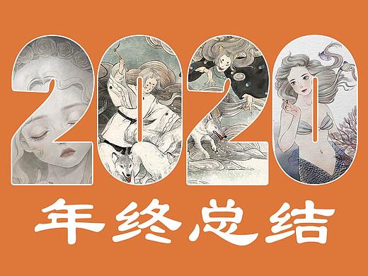 告别2020/插画大总结