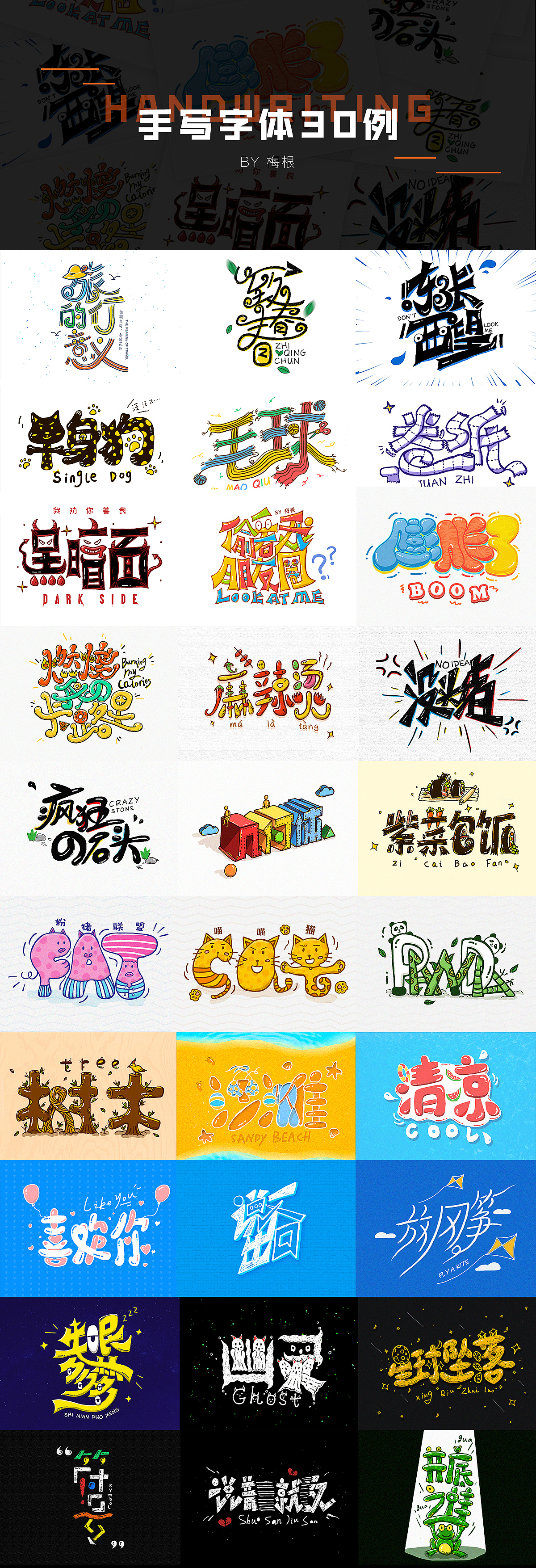 手写字体30例(图ZMTI3MzcxOTAw) - 字体/字形 - 站酷设计师megan_梅根原创素材 - 站酷ZCOOL