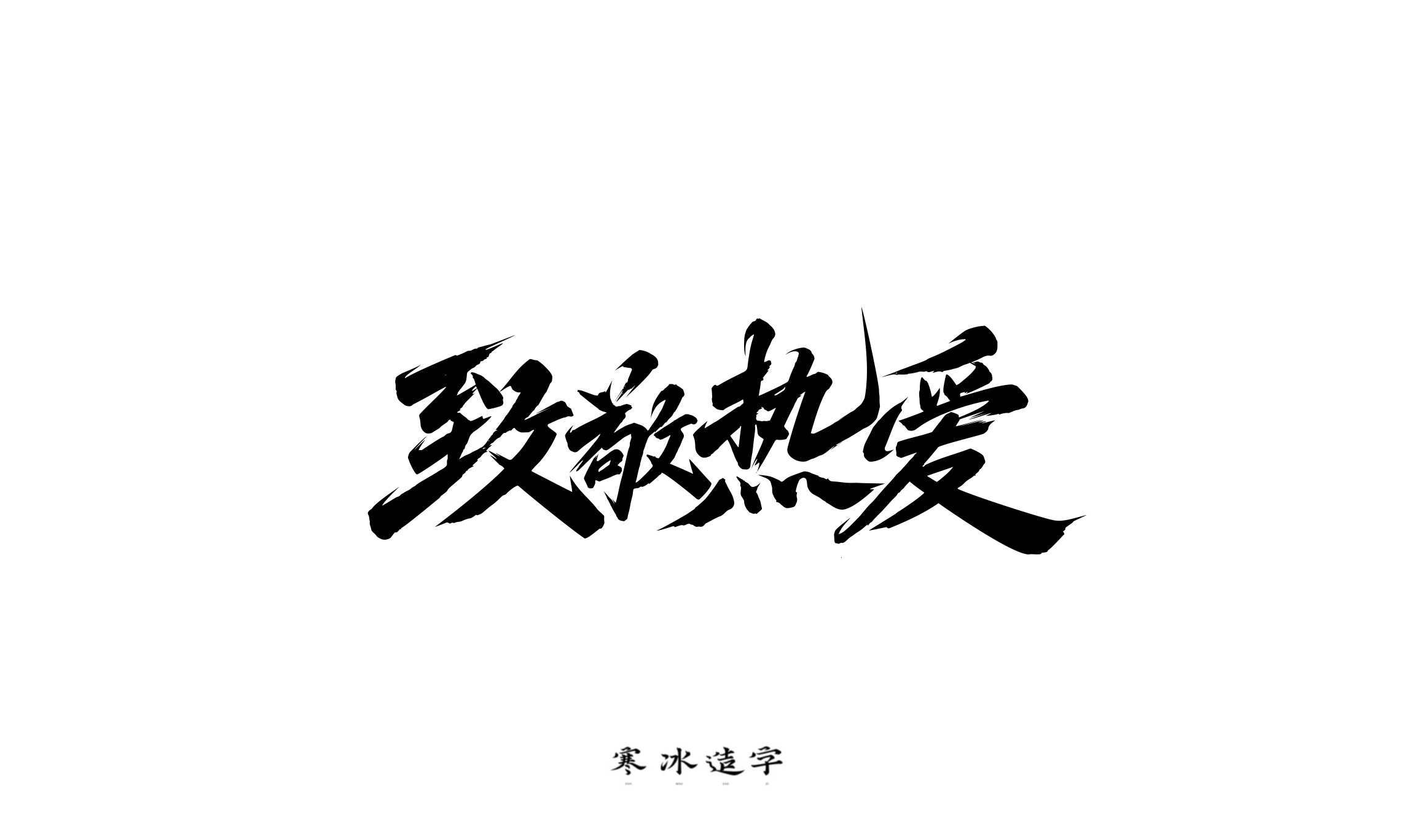 寒冰造字/热血少年