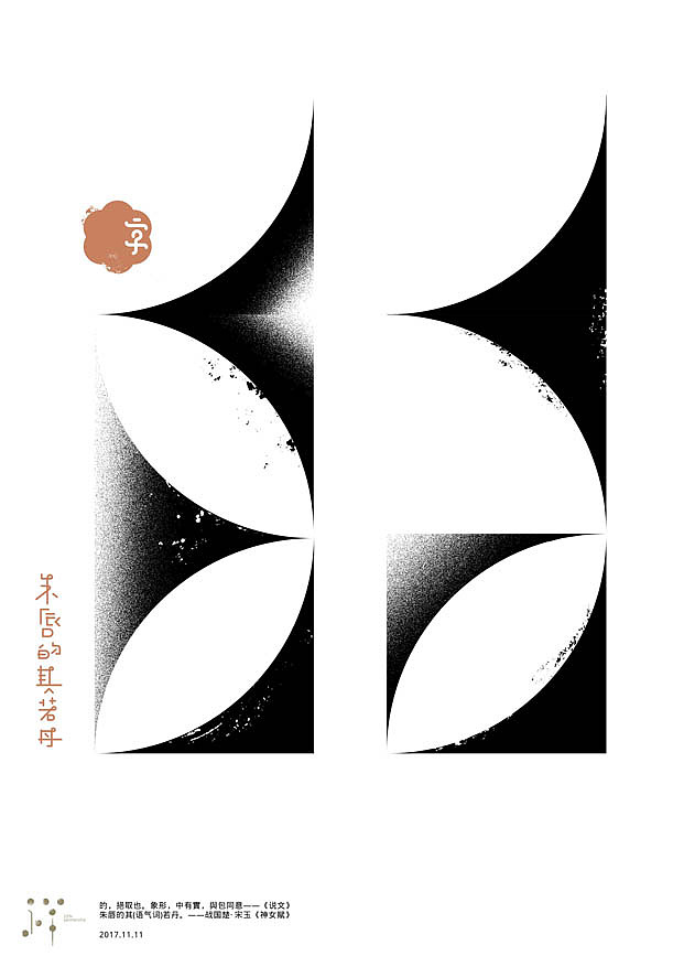 一字禅汉字造境11月合集