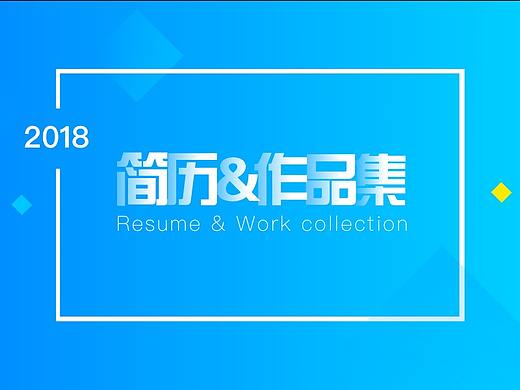 2017简历&作品集