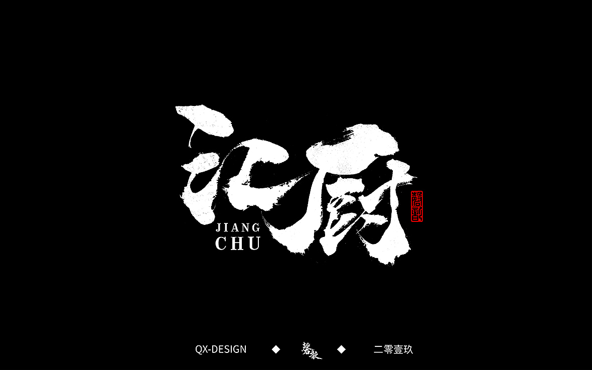 二零一九年五月 手写字体精选（图ZMTYwNjQyNjQ0） - 字体/字形 - 站酷设计师磬歆设计原创素材 - 站酷ZCOOL