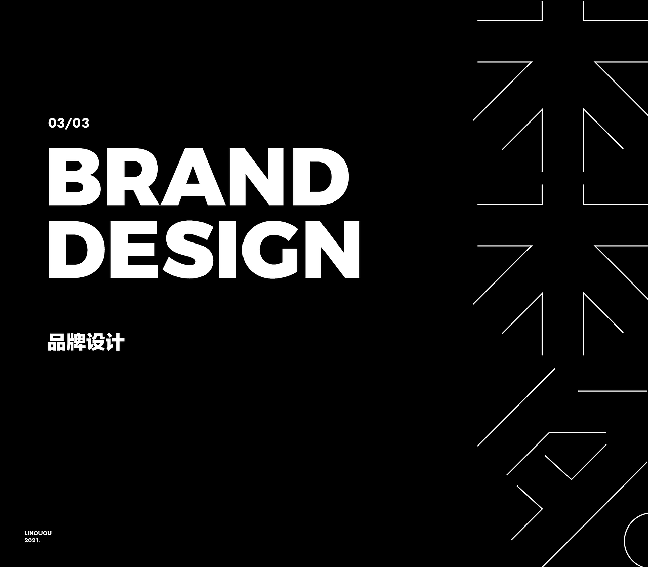 Linouou设计作品集2017-2021