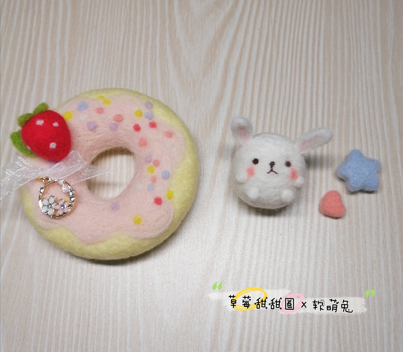 甜甜圈 - 羊毛毡手作