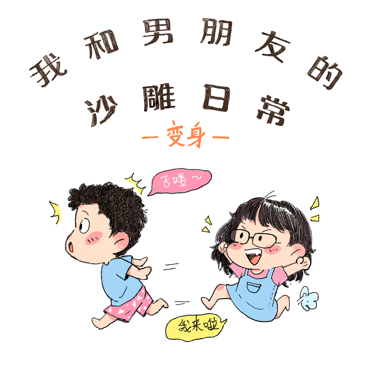 普通情侣小日常