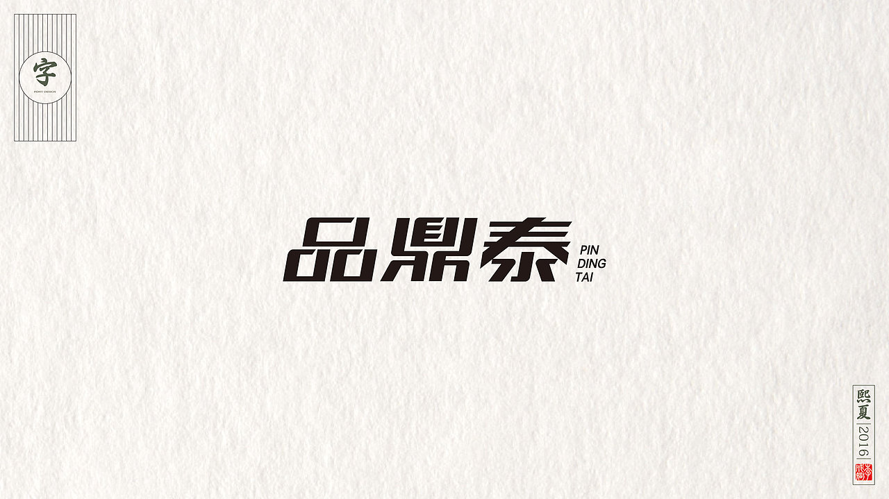 字集 & 一种生活 & 一种心情（图ZNjM2MTU4Njg=） - 字体/字形 - 站酷设计师源心文化创意原创素材 - 站酷ZCOOL