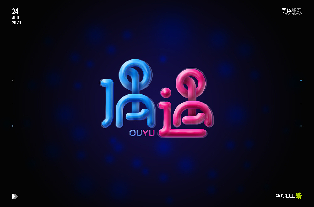 字体帮第1644篇（图ZMjI0MDUwOTky） - 字体/字形 - 站酷设计师字体帮原创素材 - 站酷ZCOOL