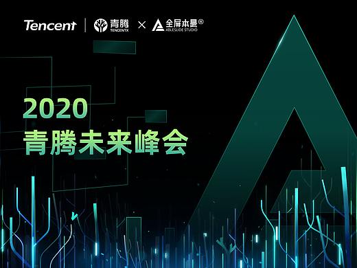 PPT定制 | AbleSlide × 腾讯：2020青腾未来峰会