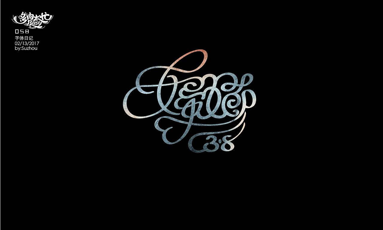 字体设计作品 {1} 以节日的名义（图ZODE3NzAwNjA=） - 字体/字形 - 站酷设计师多肉太忙原创素材 - 站酷ZCOOL