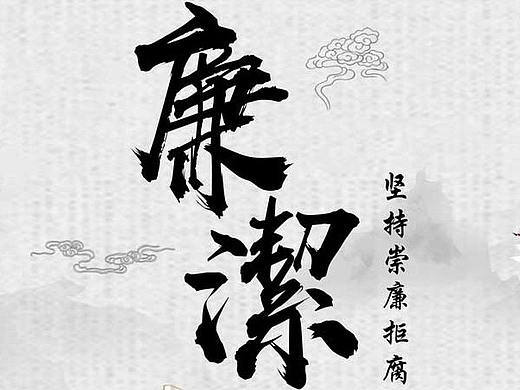 廉洁海报
