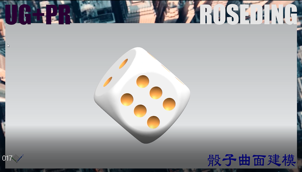 ug骰子曲面建模 pr转场