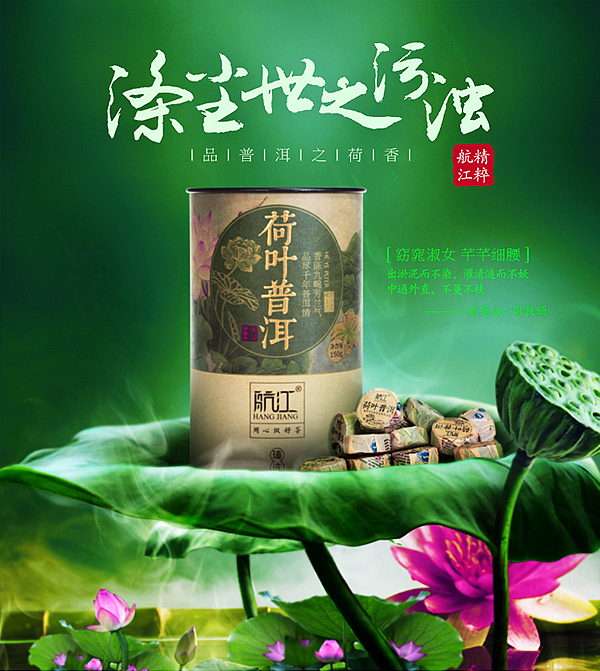 荷香普洱海报（图ZNDQ2NDk3NDQ=） - 电商 - 站酷设计师Z_Hart原创素材 - 站酷ZCOOL