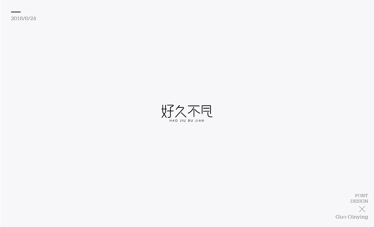 八月份 字体设计总结（图ZMTI2NjUwOTY0） - 字体/字形 - 站酷设计师蛋黄馅月饼Laura原创素材 - 站酷ZCOOL
