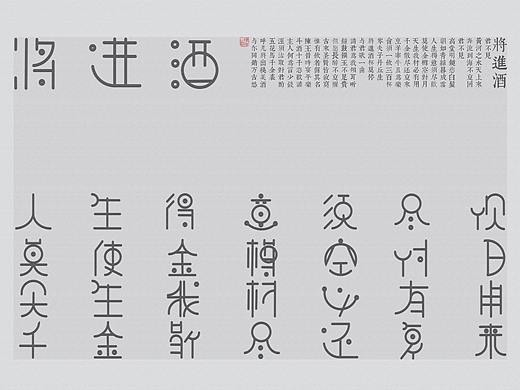 将进酒字体设计