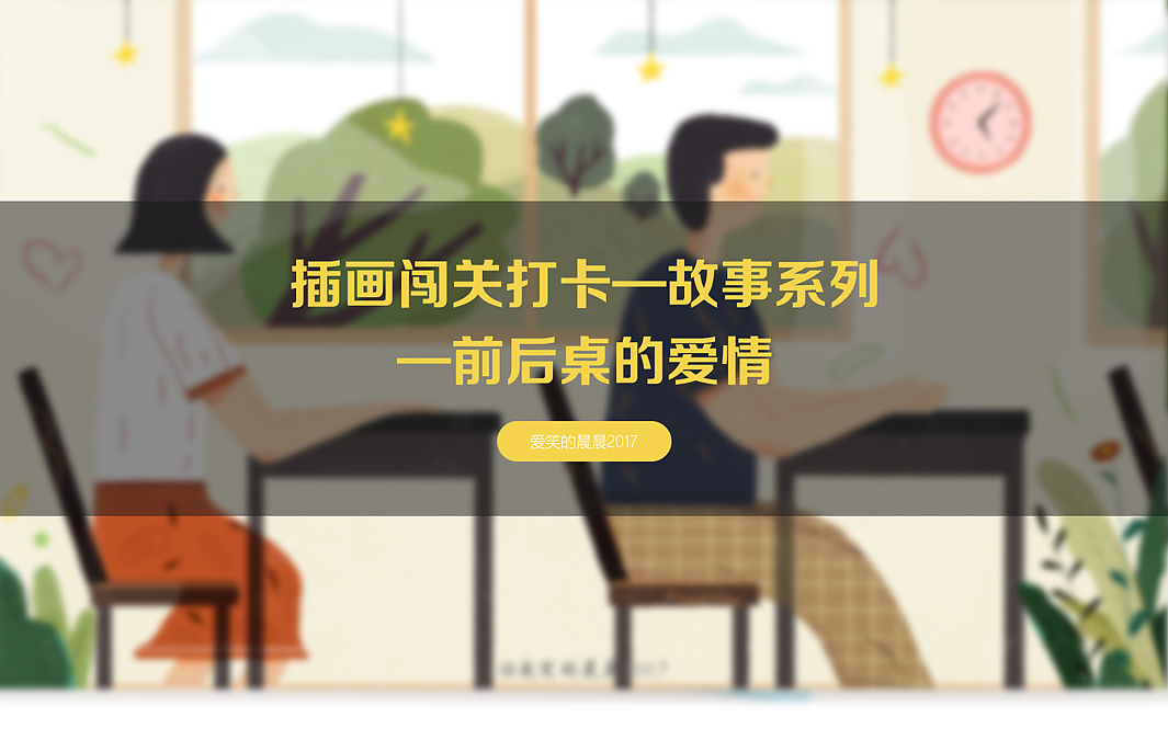 插画闯关打卡——故事系列   前后桌的爱情