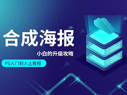 如何快速制作合成海报？PS海报合成PS海报设计制作教程