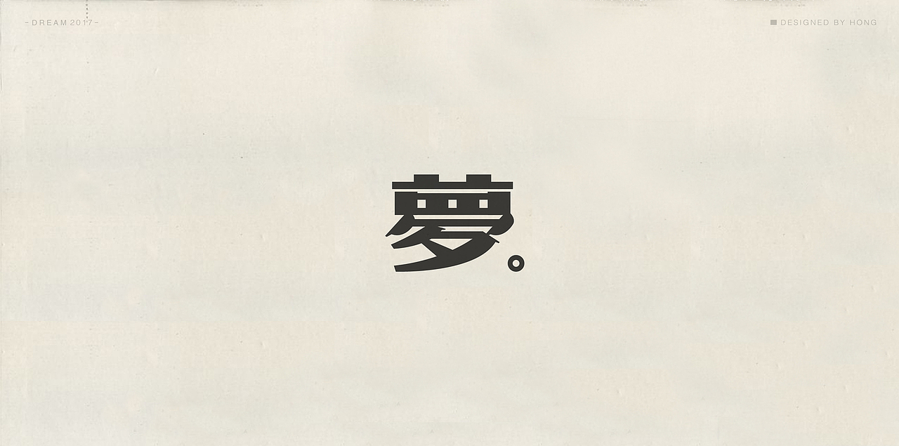 | 残梦字集 |（图ZOTAzODI2MDg=） - 字体/字形 - 站酷设计师刺猬丨OneTwoOne原创素材 - 站酷ZCOOL