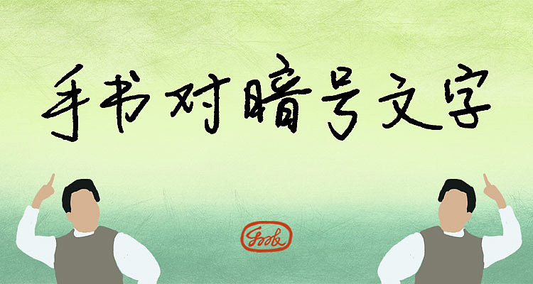 表情包对暗号!那啥鉴定专用!