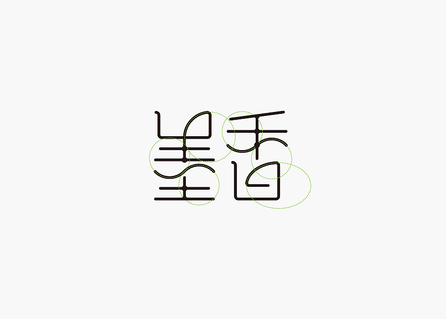 2015年字体设计-1（图ZNDA3NzIzNjA=） - 字体/字形 - 站酷设计师南极南极原创素材 - 站酷ZCOOL