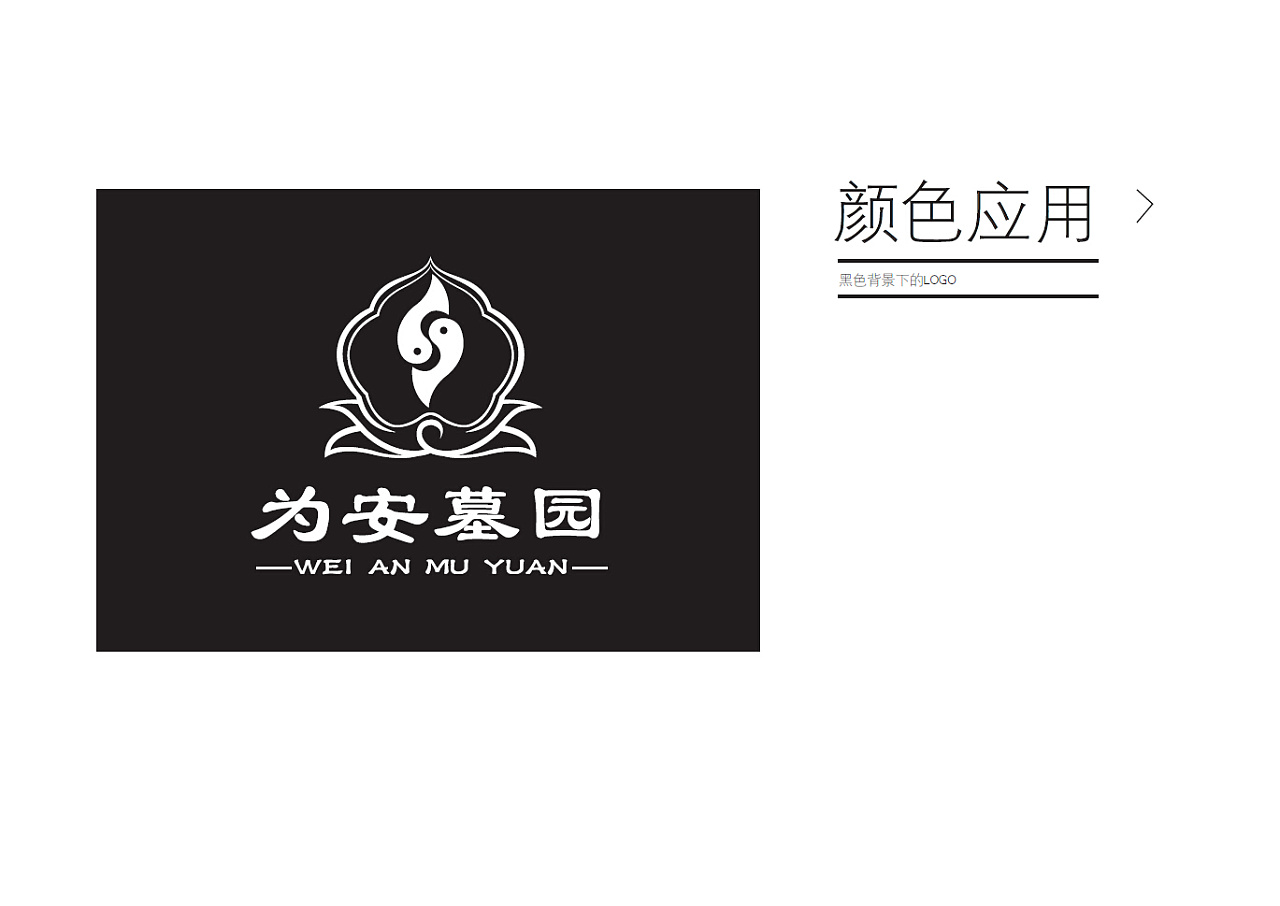 为安墓园logo设计