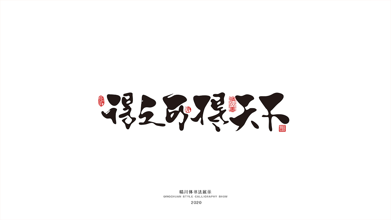 晴川幻游体-麒麟才子