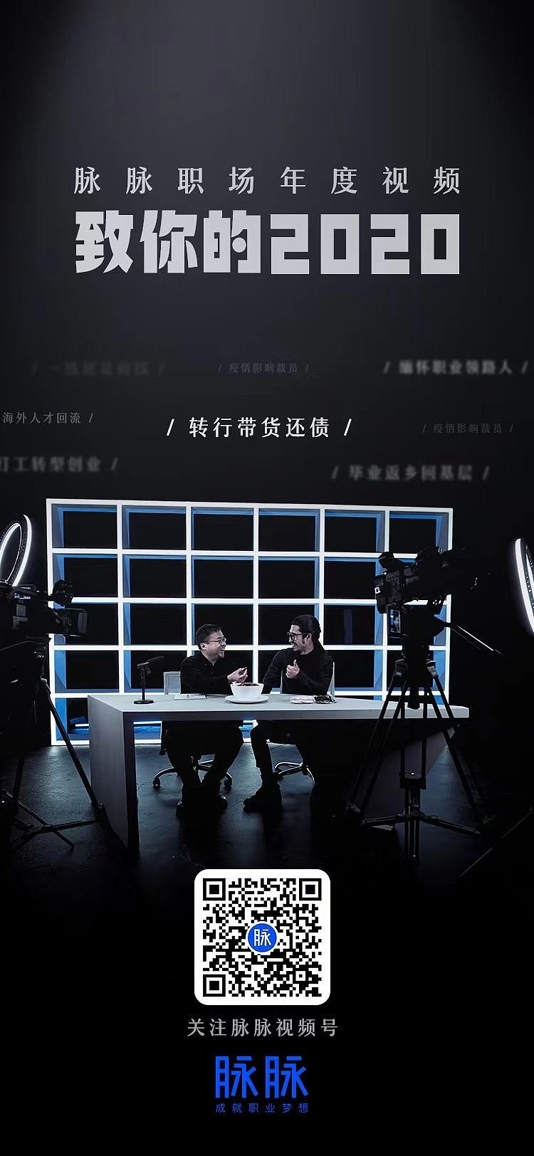 脉脉APP 致你的2020