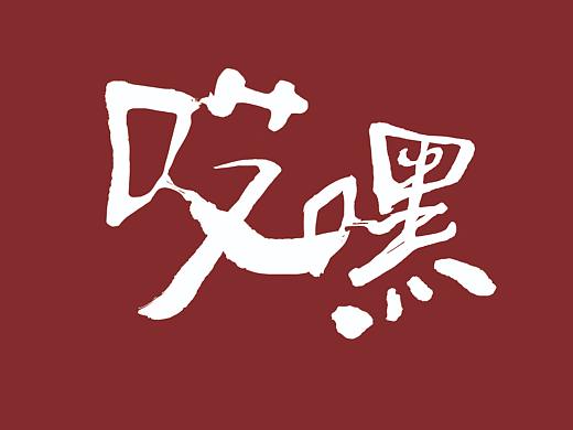 哎嘿（個人主頁-ZNTU3NTIwNjA=） - 字體/字形 - 站酷設(shè)計師古德貓寧D原創(chuàng)素材 - 站酷ZCOOL